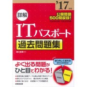 詳解ITパスポート過去問題集〈'17年版〉 [単行本]