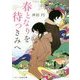 春となりを待つきみへ(スターツ出版文庫) [文庫]
