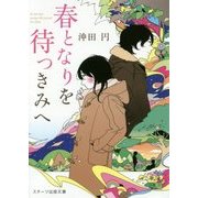 春となりを待つきみへ(スターツ出版文庫) [文庫]