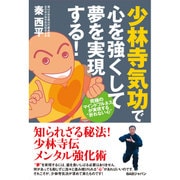 少林寺気功で心を強くして夢を実現する!―究極のマインドフルネスが実現する"折れない心" [単行本]