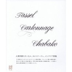 人気作家のタッセル・カルトナージュ・インテリア茶箱 [単行本]