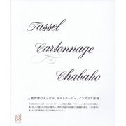 人気作家のタッセル・カルトナージュ・インテリア茶箱 [単行本]