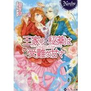 王家の秘薬は受難な甘さ(ノーチェ文庫) [文庫]