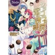 ショコラの罠と蜜の誘惑(ノーチェ文庫) [文庫]