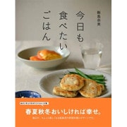今日も食べたいごはん [単行本]
