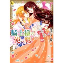 騎士様の使い魔（Regina COMICS） [コミック]