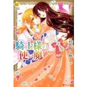 騎士様の使い魔（Regina COMICS） [コミック]