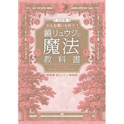 決定版 どんな願いも叶う!鏡リュウジの魔法の教科書 [単行本]