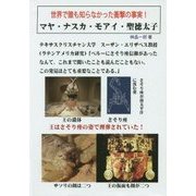 マヤ・ナスカ・モアイ・聖徳太子―世界で誰も知らなかった衝撃の事実! [単行本]