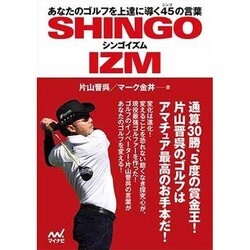 シンゴイズム－あなたのゴルフを上達に導く45の言葉（MP GOLF BOOKS） [単行本]