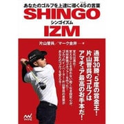 シンゴイズム－あなたのゴルフを上達に導く45の言葉（MP GOLF BOOKS） [単行本]
