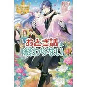おとぎ話は終わらない〈4〉(レジーナブックス) [単行本]