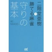 二階堂亜樹の勝てる麻雀 守りの基本(日本プロ麻雀連盟BOOKS) [単行本]