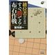 級位者のためのすぐ勝てる布石作戦(囲碁人ブックス) [単行本]