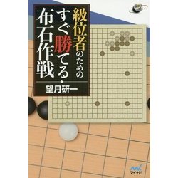 級位者のためのすぐ勝てる布石作戦(囲碁人ブックス) [単行本]