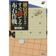 級位者のためのすぐ勝てる布石作戦(囲碁人ブックス) [単行本]