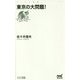 東京の大問題!(マイナビ新書) [新書]