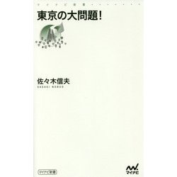 東京の大問題!(マイナビ新書) [新書]