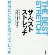 THE BEST STRETCH―自分にいちばん効くストレッチ [単行本]