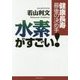 健康長寿最後の決め手 水素がすごい! [単行本]