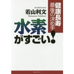 健康長寿最後の決め手 水素がすごい! [単行本]