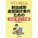 すぐに使える 射出成形金型設計者のための公式・ポイント集 [単行本]