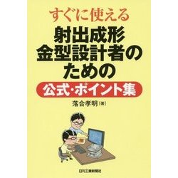 すぐに使える 射出成形金型設計者のための公式・ポイント集 [単行本]