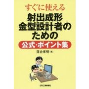 すぐに使える 射出成形金型設計者のための公式・ポイント集 [単行本]