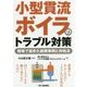 小型貫流ボイラのトラブル対策―現場で起きた故障事例と対処法 [単行本]
