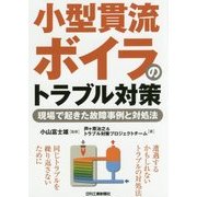 小型貫流ボイラのトラブル対策―現場で起きた故障事例と対処法 [単行本]