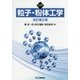 入門 粒子・粉体工学 改訂第2版 [単行本]
