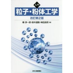 入門 粒子・粉体工学 改訂第2版 [単行本]
