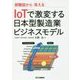 IoTで激変する日本型製造業ビジネスモデル―俯瞰図から見える [単行本]