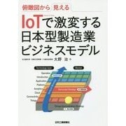 IoTで激変する日本型製造業ビジネスモデル―俯瞰図から見える [単行本]