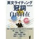 英文ライティング「冠詞」自由自在 [単行本]