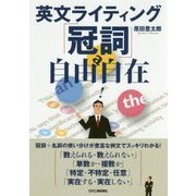 英文ライティング「冠詞」自由自在 [単行本]