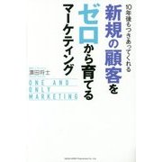 10年後もつきあってくれる新規の顧客をゼロから育てるマーケティング [単行本]
