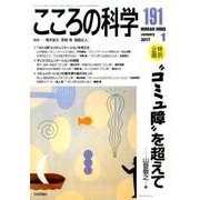 “コミュ障"を超えて：こころの科学 [ムック・その他]