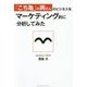 「こち亀」の両さんのビジネスをマーケティング的に分析してみた [単行本]