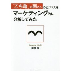 「こち亀」の両さんのビジネスをマーケティング的に分析してみた [単行本]