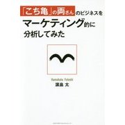 「こち亀」の両さんのビジネスをマーケティング的に分析してみた [単行本]
