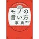 モノの言い方事典―たった一言で印象が変わる! [単行本]
