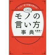 モノの言い方事典―たった一言で印象が変わる! [単行本]