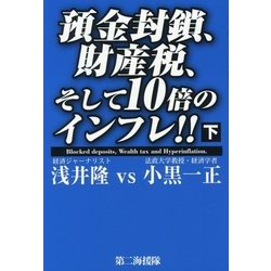 預金封鎖、財産税、そして10倍のインフレ!!〈下〉 [単行本]