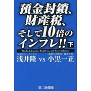 預金封鎖、財産税、そして10倍のインフレ!!〈下〉 [単行本]