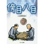 傍目八目 [単行本]