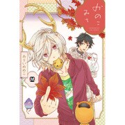 かのこみち（MARBLE COMICS） [コミック]