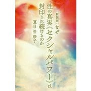なぜ性の真実『セクシャルパワー』は封印され続けるのか 新装版 [単行本]