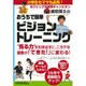 おうちで簡単 ビジョントレーニング―ボクシング元世界チャンピオン飯田覚士の [単行本]