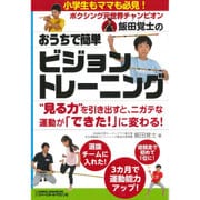おうちで簡単 ビジョントレーニング―ボクシング元世界チャンピオン飯田覚士の [単行本]